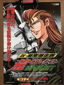 ポスター『 新・ 湘南爆走族 荒くれKNIGHTナイト・第一章』（1997年） 吉田聡 置鮎龍太郎 石田彰 笠原留美 野上ゆかな 非売品