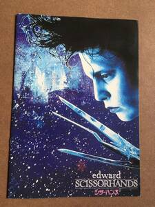 劇場パンフレット 『 シザーハンズ』（1990年）ジョニー・デップ　ウィノナ・ライダー ティム・バートン EDWARD SCISSORHANDS