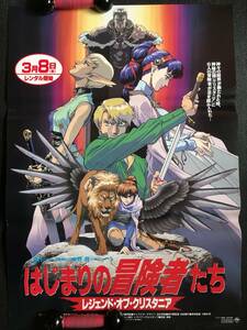 ポスター『 はじまりの冒険者たち レジェンド・オブ・クリスタニア』（1995年）緑川光 弥生みつき 玉川紗己子 立木文彦 水野良