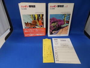 中古 ニッポン博物誌 １ ２ 矢口高雄 NTT出版 １巻は帯あり ２巻はハガキ・注文カードあり １巻２巻初版 送料込み
