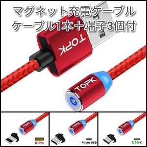 □マグネット充電ケーブル・1m・ケーブル1本・端子3個【レッド】