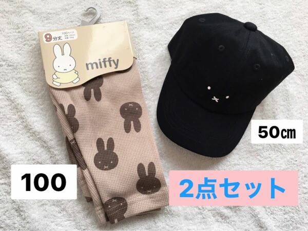 miffy 帽子　レギンス　キッズ　2点セット　ミッフィー　しまむら　キャップ