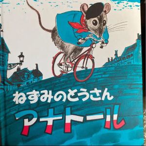 ねずみのとうさん アナトール