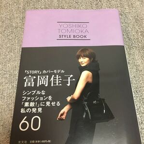 富岡佳子　STAYLE BOOK