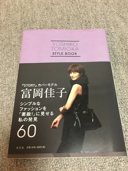 富岡佳子　STAYLE BOOK