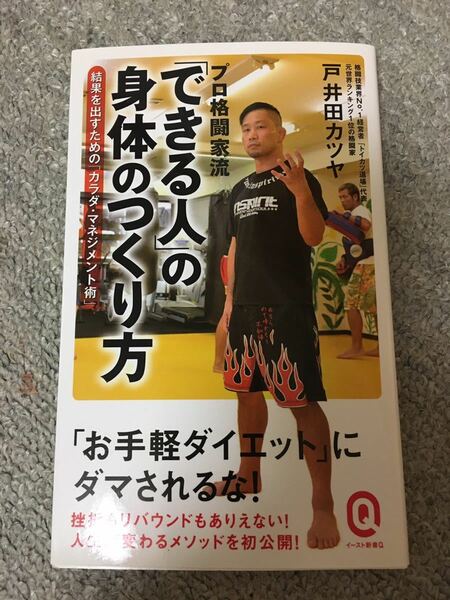 できる人の身体のつくり方　戸井田カツヤ