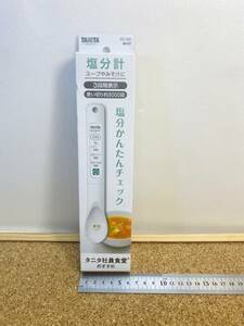 F136　未使用　レターパックプラス　　送料520円！　貴重　タニタ社員食堂　塩分計　タニタ　しおみスプーン