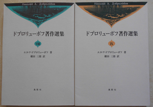 ドブロリューボフ著作選集(8)(9) エヌ・ア ドブロリューボフ