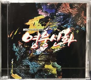 英雄神話　OST 韓国ドラマ　未開封CD イ・チャンフン　チャン・ドンゴン　チェ・シラ　パク・ヨンウ　イ・ミニョン98