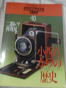 クラシックカメラ専科10　小西六カメラの歴史 二眼レフ再発見