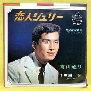 EP■三田明■恋人ジュリー/青山通り■'66■即決■レコード