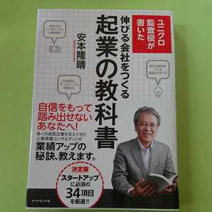 ユニクロ監査役が書いた 伸びる会社をつくる起業の教科書　安本 隆晴　ダイヤモンド社　1500円＋税　9784478024027　