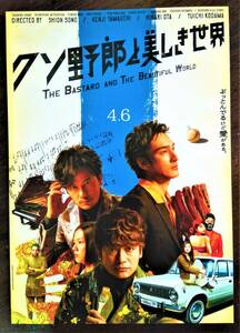 映画チラシ　クソ野郎と美しき世界　香取慎吾　稲垣吾郎　草彅剛　園子温監督作品