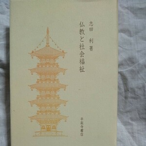 『仏教と社会福祉』志田利著、平楽寺書店