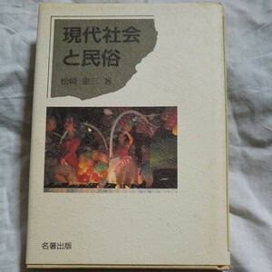 『現代社会と民俗』松崎憲三、名著出版、定価２０００円