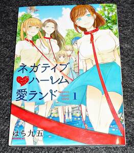 ネガティブハーレム愛ランド(１) (モーニング KC) コミック 　★はら 九五 (著)　 【041】 