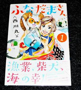 ふなだまさん ① (モーニング KC) コミック 　★ 西川丸 (著) 【048】