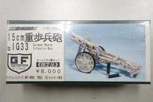 ピットロード　1/35 15cm重歩兵砲 WW-II ドイツ軍　オールメタル製キット 限定品