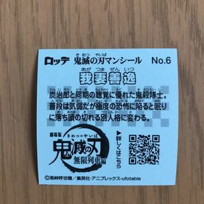 送料無料 鬼滅の刃マンチョコ 我妻善逸 No.6 あがつまぜんいつ シール 鬼滅の刃 ロッテ ビックリマンの画像2