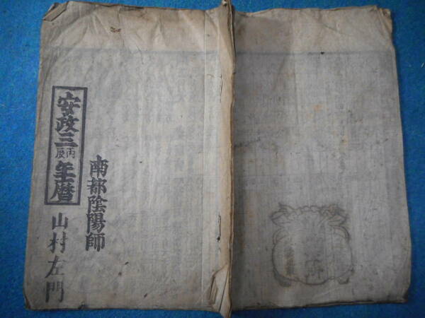 即決　1856（安政3）年『南都暦』アンティーク、天文暦学書、江戸期和本　大和暦、陰陽師、卜占、古暦、江戸暦　奈良県