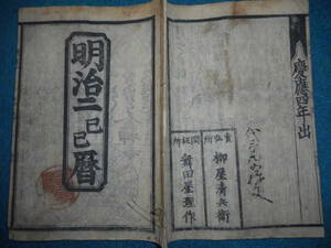 即決　1869（明治2）年『盛岡暦』アンティーク、天文暦学書、超希少、陰陽師、卜占、古暦、明治維新、地方暦、舞田屋版、南部暦、岩手県