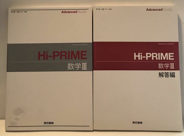 ■Hi-PRIME 数学Ⅲ 別冊解答編付 東京書籍 2019