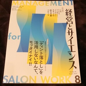 経営とサイエンス 2019年8月号