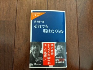 【送料無料】新書それでも脳はたくらむ　茂木健一郎　帯有り