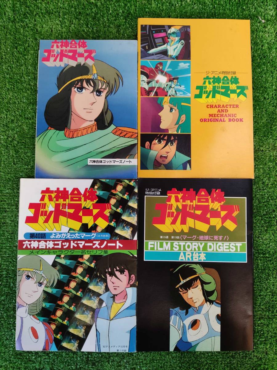 ジ アニメ付録 ゴッドマーズのポスター 六神合体 迅速な対応で商品をお届け致します 六神合体