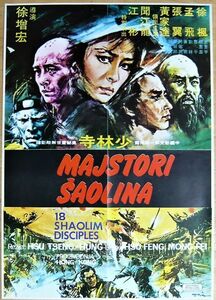  18 SHAOLIN DISCIPLES/少林寺　ユーゴスラビア版オリジナルポスター