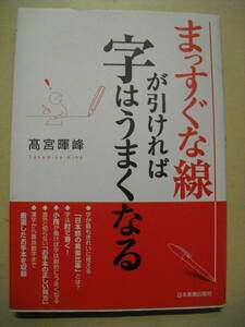 まっすぐな線が引ければ字はうまくなる　髙宮暉峰 　２０１０年１０刷　日本実業出版社