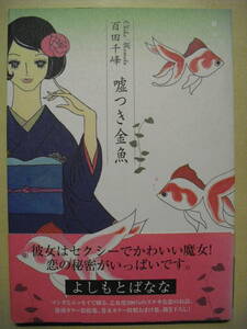 百田千峰　嘘つき金魚 ２００５年初版　青林工藝社