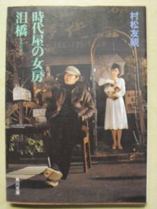 村松友視　時代屋の女房　泪橋　昭和５８年３版 　角川文庫　映画スチール版カバー　渡瀬恒彦, 夏目雅子　絶版本　