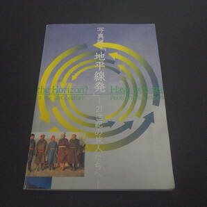 写真展★地平線発－21世紀の旅人たちへ★地平線会議/1997年★パンフ/図録/探検/冒険/江本嘉伸 街道憲久 関野吉晴 九里徳泰 桃井和馬 金井重