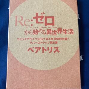 コミックアライブ4月特別付録ラバーストラップ リゼロベアトリス