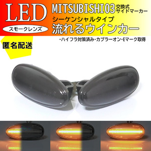 送料込 三菱 03 流れるウインカー シーケンシャル LED サイドマーカー スモークレンズ アイミーブ HA3W エアトレック CU#W トッポ H82A