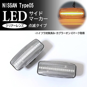 日産 05 点滅 クリア LED サイドマーカー クリアレンズ 交換式 純正 ウイングロード Y12前期 ステージア M35 後期 ティアナ J31