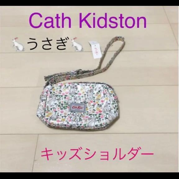 送料無料　新品　キャスキッドソン　cath kidston キッズ　バニーメドー　ショルダーバッグ　バッグ　キャスキッズ　cath kids