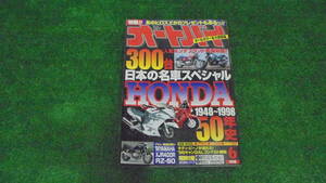 送料370円！！ 雑誌 オートバイ 1998年6月号 300台 HONDA 1948～1998 50年史 ki-2