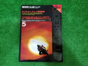 送料 370円！！ 【雑誌】RIDERS CLUB 1994-05 No.241 キャブレター特集 SUZUKI GSX400 インパルス ki-2