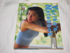 石田ゆり子 写真集 Yuriko's Notebook