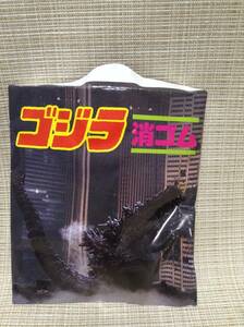 ★レトロ★ゴジラ 消ゴム ラドン 緑 カード入り ゴジラ対ガバラ キャラ消し,消しゴム,けしごむ 怪獣,かいじゅう