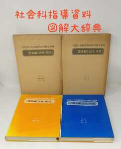 m1-534☆【原色社会科指導資料図解大辞典】2冊 歴史編（古代・中世）（近世・現代）1980年1981年発行 豊田武・芳賀登・菊池勇次郎 全教図