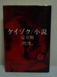 ケイゾク/小説 完全版 ★ 西荻弓絵 市川亮 緒川薫 ◆ 特別番組「ケイゾク/特別篇」の脚本を加えて新たに書き下ろし TBS系ドラマノベライズ