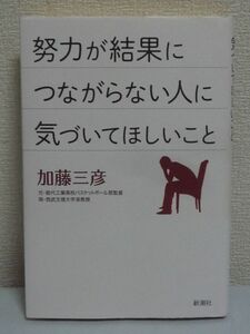 努力が結果につながらない人に気づいてほしいこと ★ 加藤三彦 ◆ 結果を出すための方法論 高校バスケ30回の全国制覇 目標までの最短コース