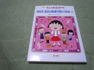 ちびまる子ちゃん　まる子自分の部屋が欲しくなるの巻き（金の星社）