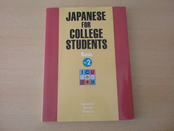 ICUの日本語 初級２ テキスト Japanese for College Students:Basic II