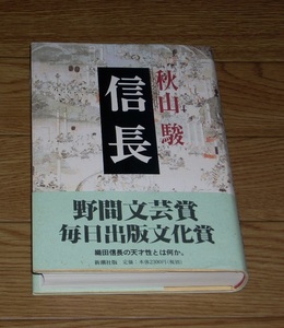 信長　秋山駿　★野間文学賞、 毎日出版文化賞★