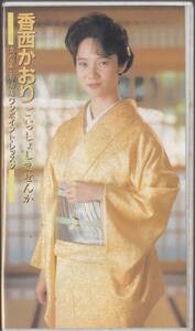 香西かおり　ごいっしょしませんか 流恋草・雨酒場ワンポイント・レッスン(1991)歌詞カード付■ＶＨＳビデオ