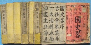 （和本）明治新刻 国史略 全7冊 石村貞一編 東生書館・東生亀治郎板 痛本